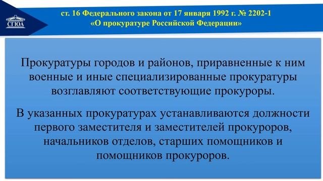 Тема 8 Органы прокуратуры РФ