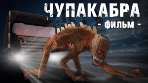 ЧУПАКАБРА - Minecraft Фильм