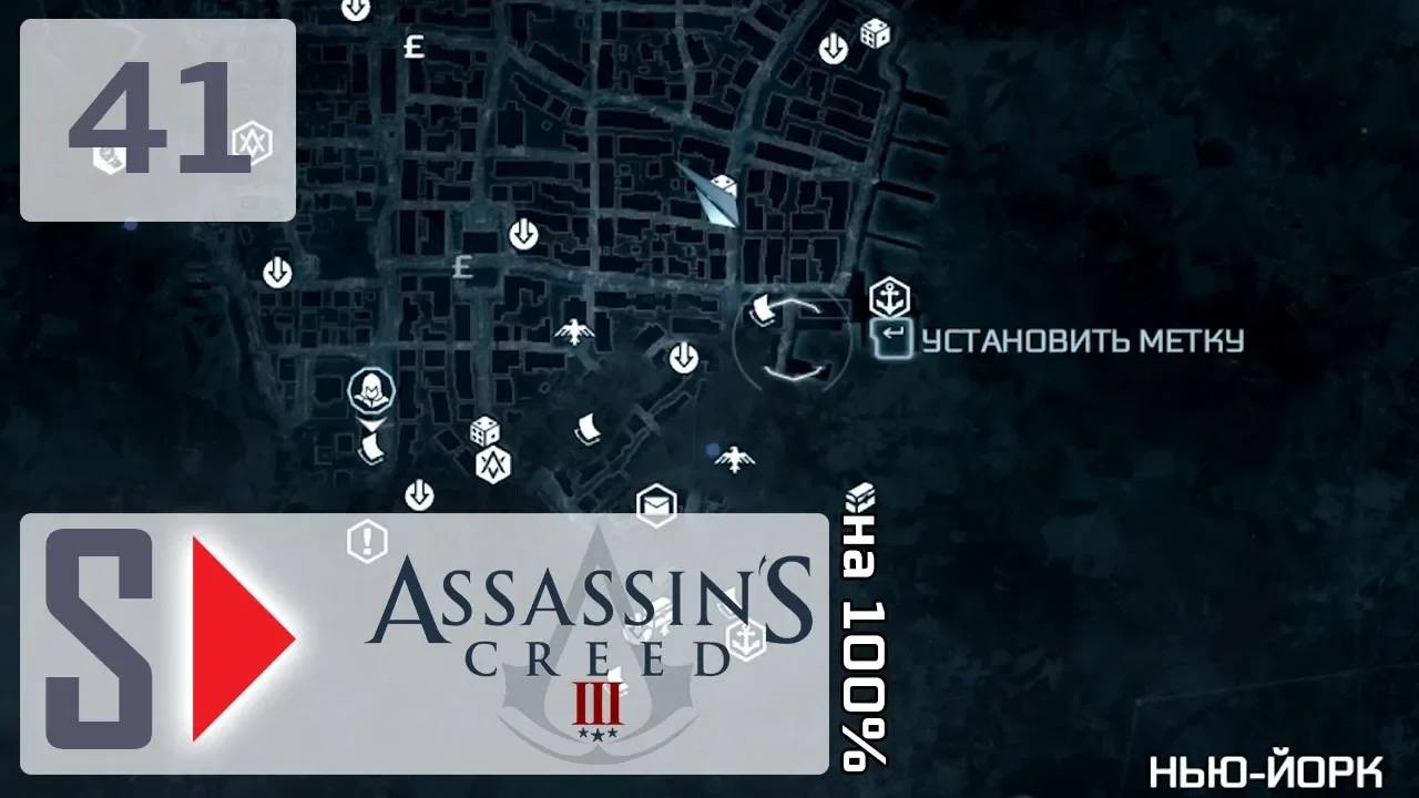 Assassin's Creed III на 100% - #41 Собирательство 10. Нью-Йорк