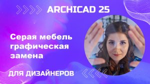 Светлая мебель на чертеже. Графическая замена