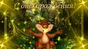 Поздравляю С ДНЕМ РОЖДЕНИЯ МИХАИЛ! С Днем рождения Миша.