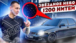 ЗВЁЗДНОЕ НЕБО В ПРИОРУ!1200 НИТЕЙ!НЕ ДОРОГО! СВОИМИ РУКАМИ! ЗАМЕНА САБЛИ И УПЛОТНИТЕЛЬНЫХ РЕЗИНОК