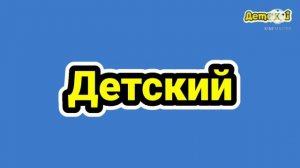 Замена с Детский На Уникум