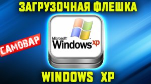 Как создать загрузочную флешку Windows XP