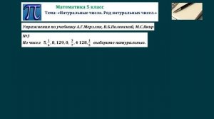 Математика 5 Натуральные числа
