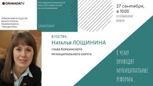 «Большая редакция» с Натальей Лощининой, главой Коркинского округа