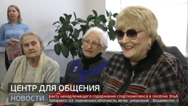 Центр общения для пенсионеров открылся в Хабаровске. 27/01/2023