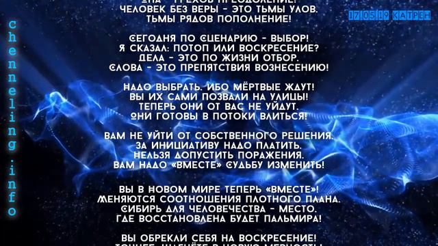 Катрены Создателя ✴ 17.05.2019 “Теперь будет править Энергия” смотреть онлайн