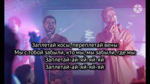 ERSHOV, Kagramanov - Заплетай(Караоке)