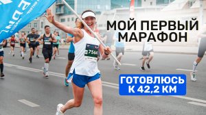 Мой первый МАРАФОН. Как подготовиться к Казанскому марафону? Побежим 42,2 км?