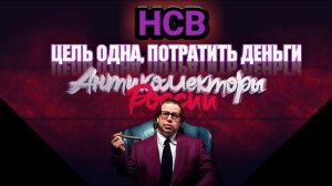 НСВ ЦЕЛЬ ОДНА, ПОТРАТИТЬ ДЕНЬГИ