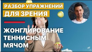 Разбор упражнений для улучшения зрения | Жонглирование теннисным мячом