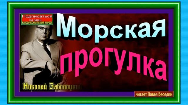 Морская прогулка , Николай Заболоцкий, Советская Поэзия, читает Павел Беседин