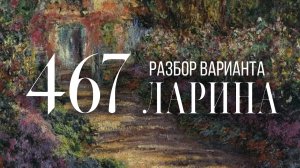 Разбор 467 варианта Ларина, 14, 17 задания