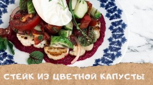 Стейк из цветной капусты со свекольным хумусом | Cauliflower steak with beetroot hummus