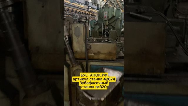 Зубофасочный станок вс320 артикул станка 42674