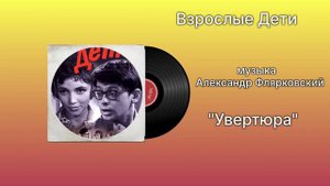 Взрослые Дети «Увертюра» музыка Александр Флярковский