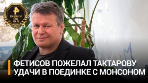 "Готов к любым вызовам", – Фетисов о Тактарове перед боем с Монсоном / Бойцовский клуб РЕН
 РЕН