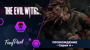 The Evil Within #4 Глюкомания
