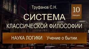 Система классической философии. Лекция №10 "Наука логики. Учение о бытии".