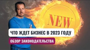 Важные изменения для бизнеса в 2023 году #сапелкин