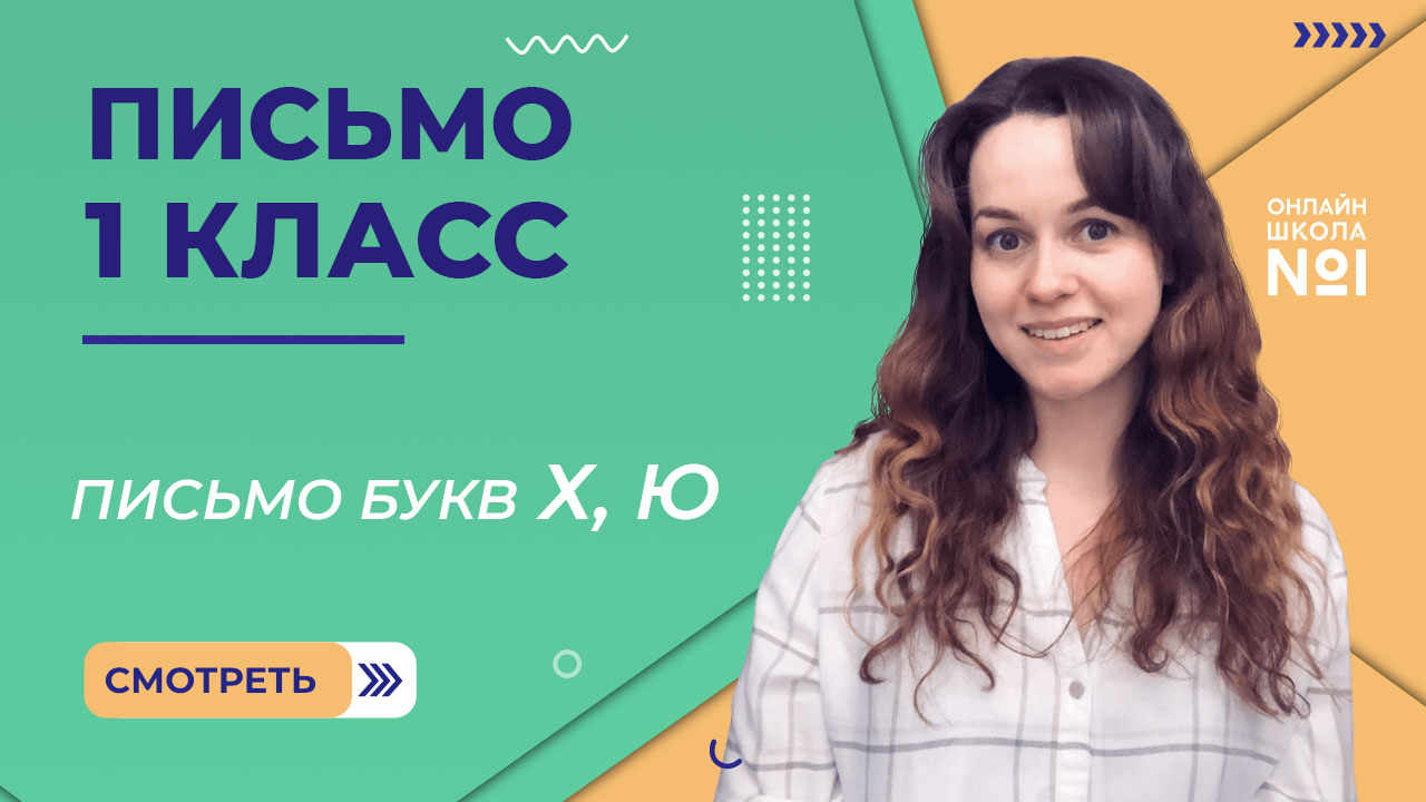 Видеоурок 17. Письмо букв Х, Ю. Письмо 1 класс