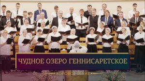 "Чудное озеро Геннисаретское" - хоровое пение