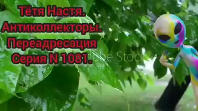 Тётя Настя. Серия N1091. Антиколлекторы. Диалоги с коллекторами. Банками. МФО смотреть онлайн