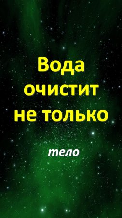 Вода очистит не только тело