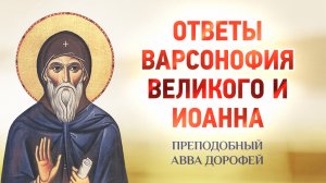 авва Дорофей — 23 Ответы Варсонофия Великого и Иоанна — Душеполезные поучения