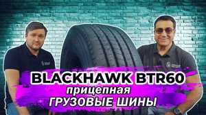 BLACKHAWK BTR60 китайская грузовая шина на прицеп - долговечность и надежность.