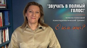 Приглашение Ирины Борисевич на телесно-голосовой психотерапевтический тренинг ЗВУЧАТЬ В ПОЛНЫЙ ГОЛОС