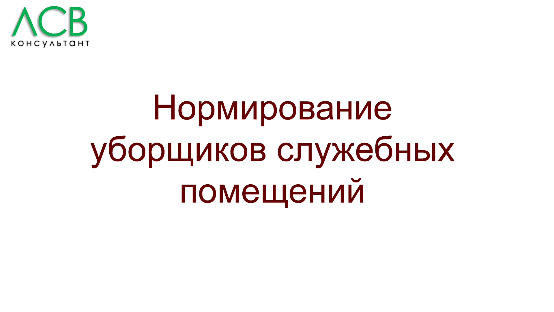 Нормирование - уборщики служебных помещений