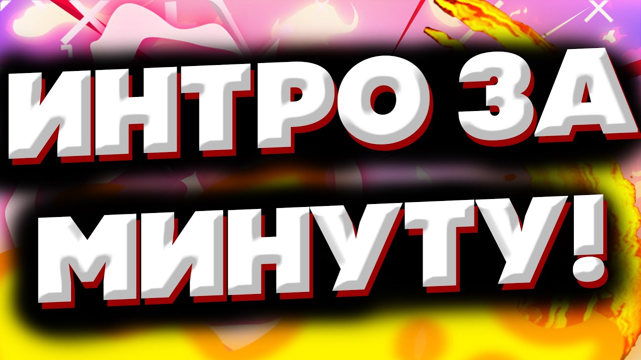 КАК СДЕЛАТЬ ИНТРО ЗА 1 МИНУТУ?ДЕЛАЕМ ИНТРО ЛЕГКО И ПРОСТО В 2021 ГОДУ! смотреть онлайн