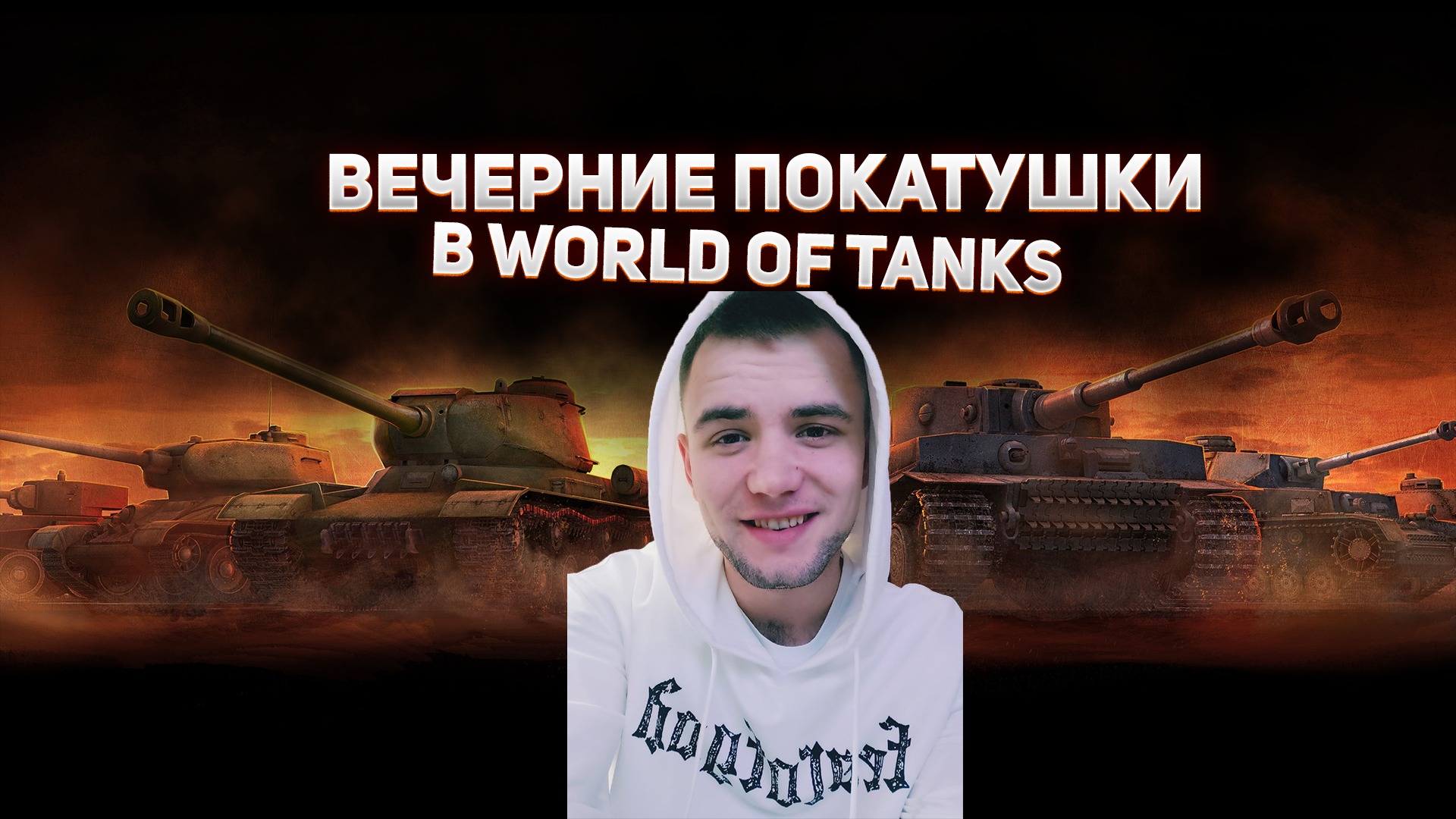 Вечерние покатушки в WORLD OF TANKS смотреть онлайн