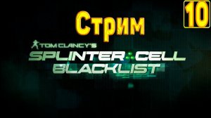 Cтрим прохождение игры Splinter Cell - Blacklist Часть 10