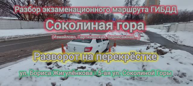 Соколиная гора. Экзаменационный маршрут.