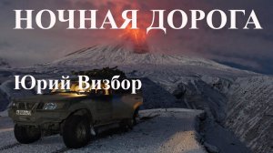 Ночная дорога Юрий Визбор