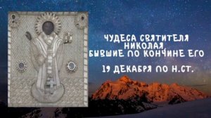 Житие Святых | Чудеса Николая Чудотворца | 19 декабря по н.ст.
