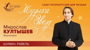 Miroslav Kultyshev (piano) 2023-03-01 Soloists of St.Petersburg Music House