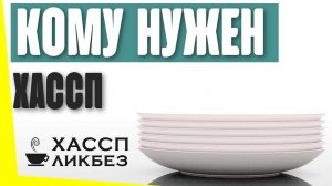 Для кого обязателен ХАССП? Какие организации обязаны его внедрить?