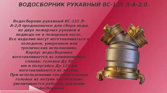 Рукавные водосборники ВС-125 смотреть онлайн