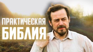 Практическая БИБЛИЯ | ЧАСТЬ 1 | Сеем ячмень