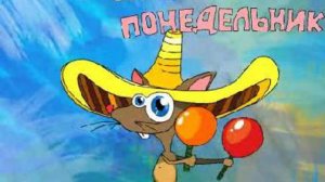 ОПЯТЬ ПОНЕДЕЛЬНИК!