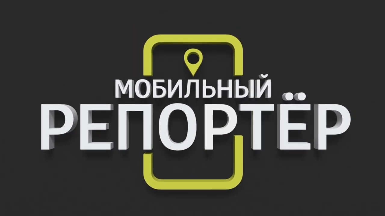 Мобильный репортёр, выпуск от 15.12.2023