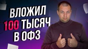 КУПИЛ ОФЗ НА 100 ТЫСЯЧ. Доходность ОФЗ 15% пора покупать? Мой портфель облигаций