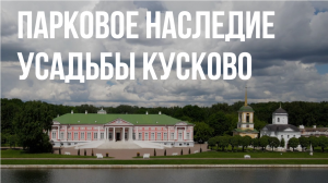 Надежда Зубанова. Парковое наследие усадьбы Кусково.