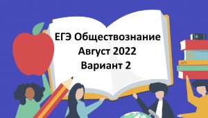 ЕГЭ Обществознание. Август 2022. Тренировочный тест. Вариант 2. Задания 1-16..m4v