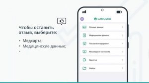 Как оставить отзыв в приложении Damumed?