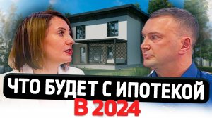 Стоит ли брать ипотеку в 2024 году | Мнение эксперта